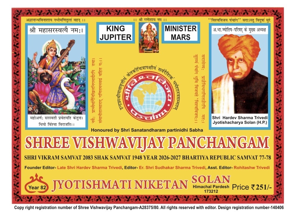 Shri Vishwavijay Panchang, English edition